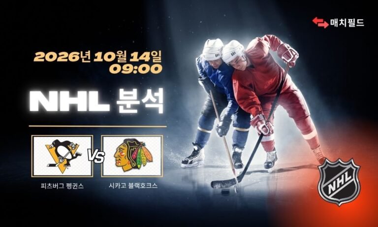 2026년 10월 14일 피츠버그 펭귄스 vs 시카고 블랙호크스 NHL 분석
