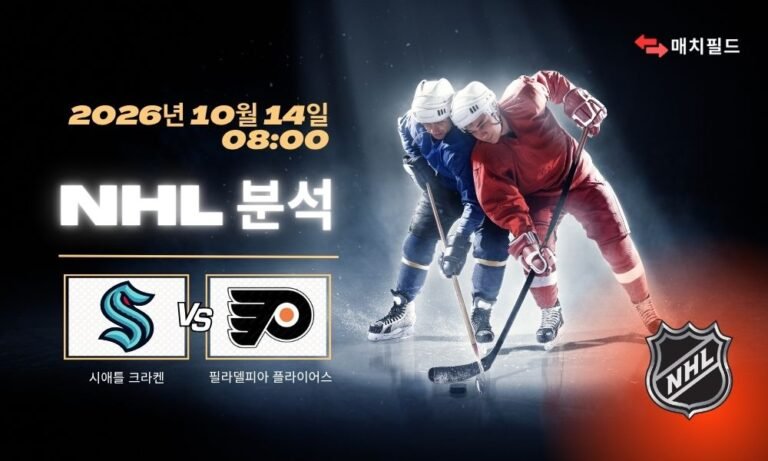 2026년 10월 14일 시애틀 크라켄 vs 필라델피아 플라이어스 NHL 분석