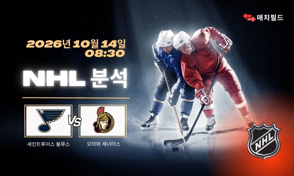 2026년 10월 14일 세인트루이스 블루스 vs 오타와 세너터스 NHL 분석
