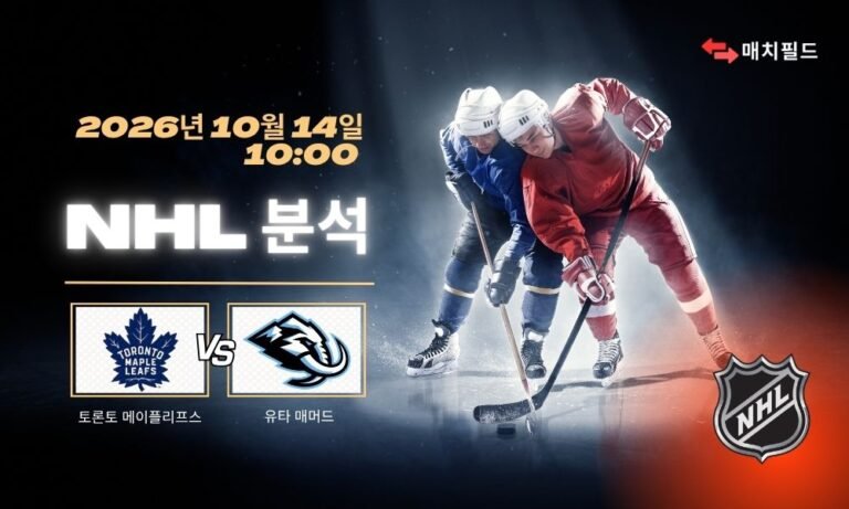 2026년 10월 14일 토론토 메이플리프스 vs 유타 매머드 NHL 분석