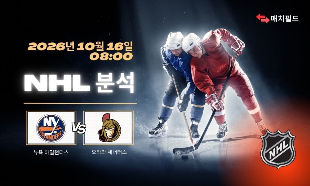 2026년 10월 16일 뉴욕 아일랜더스 vs 오타와 세너터스 NHL 분석