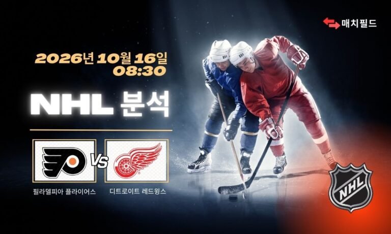 2026년 10월 16일 필라델피아 플라이어스 vs 디트로이트 레드윙스 NHL 분석