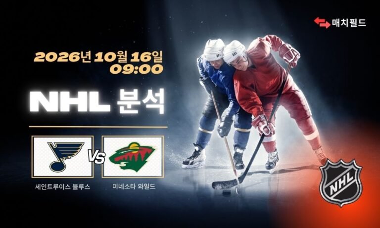 2026년 10월 16일 세인트루이스 블루스 vs 미네소타 와일드 NHL 분석