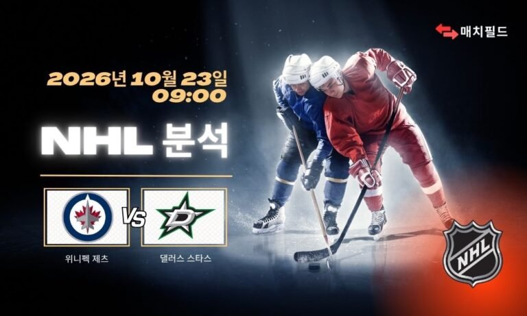 2026년 10월 23일 위니펙 제츠 vs 댈러스 스타스 NHL 분석