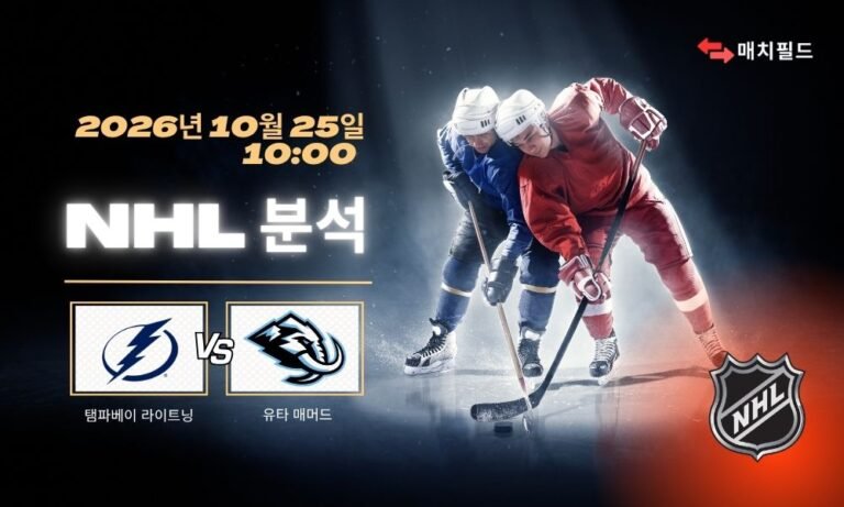 2026년 10월 25일 탬파베이 라이트닝 vs 유타 매머드 NHL 분석