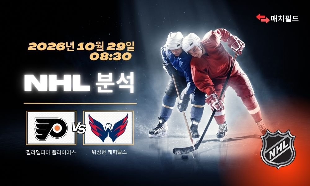 2026년 10월 29일 필라델피아 플라이어스 vs 워싱턴 캐피털스 NHL 분석