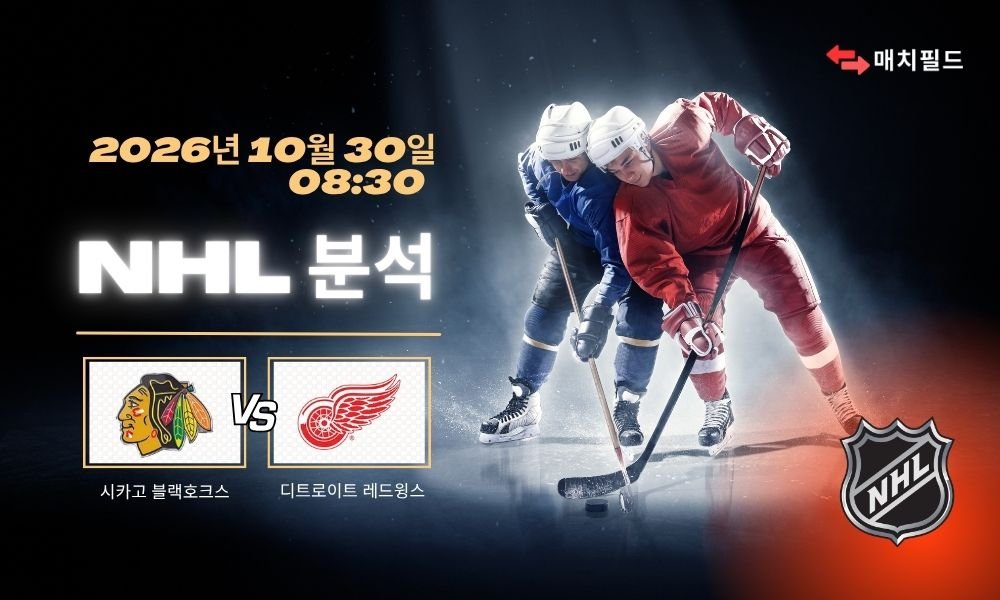 2026년 10월 30일 시카고 블랙호크스 vs 디트로이트 레드윙스 NHL 분석