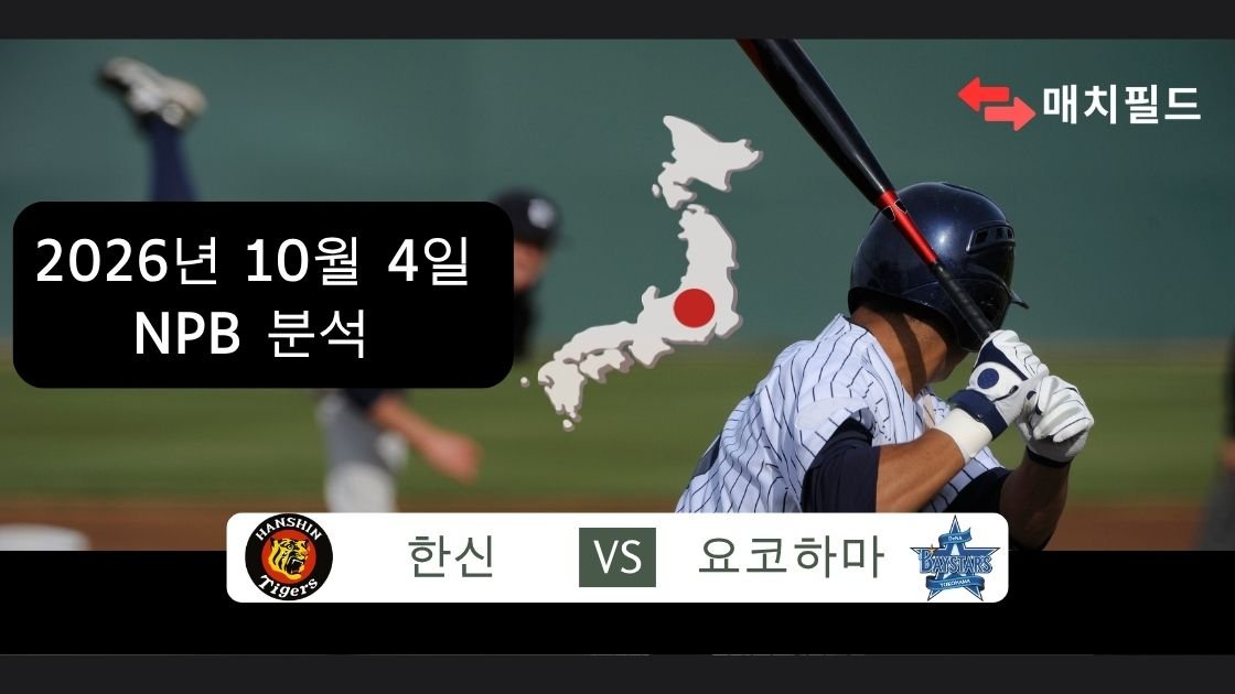 2026년 10월 4일 한신 vs 요코하마 NPB 분석