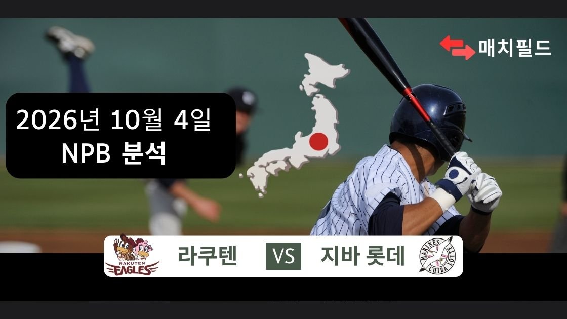 2026년 10월 4일 라쿠텐 vs 지바 롯데 NPB 분석