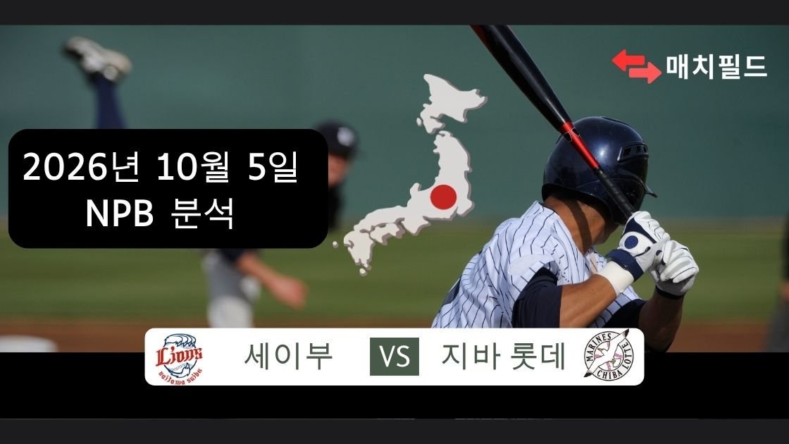 2026년 10월 5일 세이부 vs 지바 롯데 NPB 분석