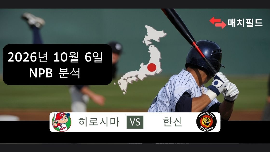 2026년 10월 6일 히로시마 vs 한신 NPB 분석