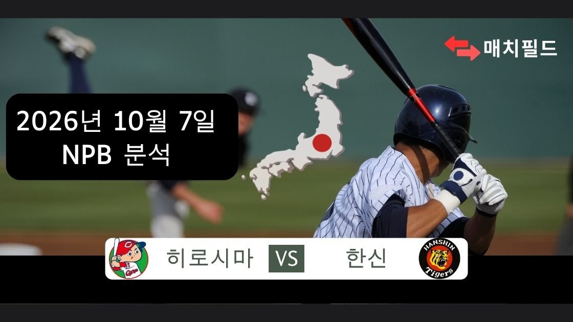 2026년 10월 7일 히로시마 vs 한신 NPB 분석