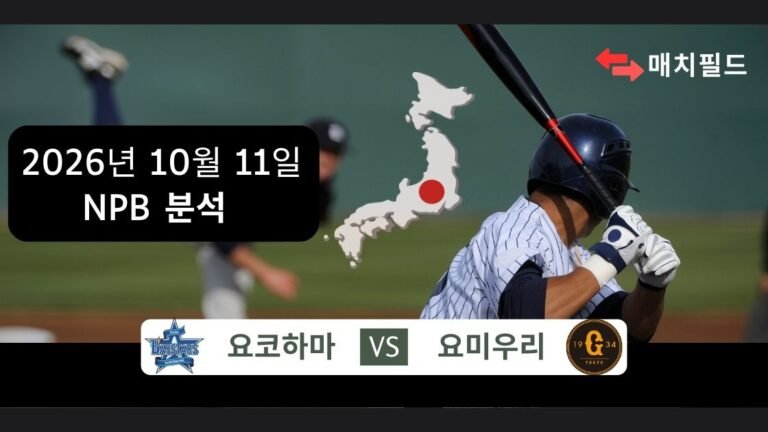 2026년 10월 11일 요코하마 vs 요미우리 NPB 분석