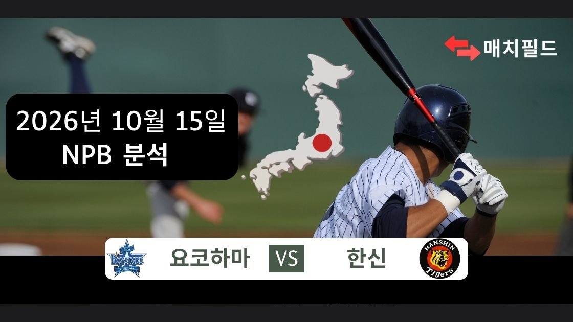 2026년 10월 15일 요코하마 vs 한신 NPB 분석