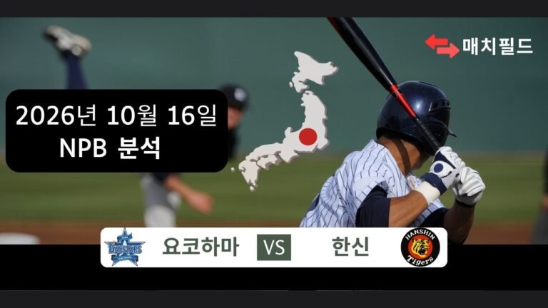 2026년 10월 16일 요코하마 vs 한신 NPB 분석