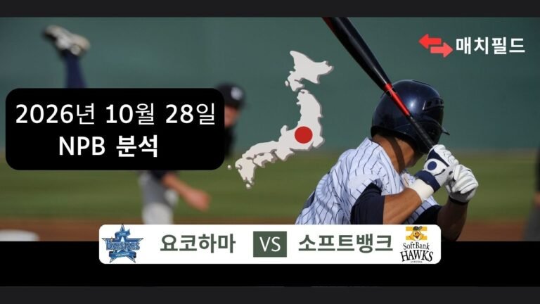 2026년 10월 28일 요코하마 vs 소프트뱅크 NPB 분석