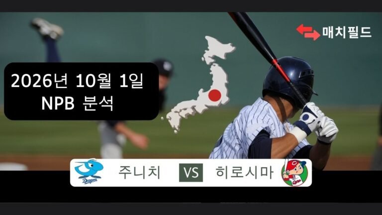 2026년 10월 1일 주니치 vs 히로시마 NPB 분석
