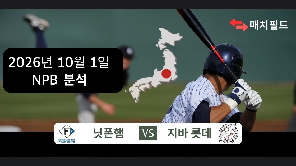 2026년 10월 1일 닛폰햄 vs 지바 롯데 NPB 분석