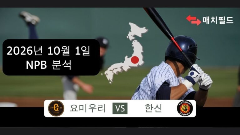 2026년 10월 1일 요미우리 vs 한신 NPB 분석