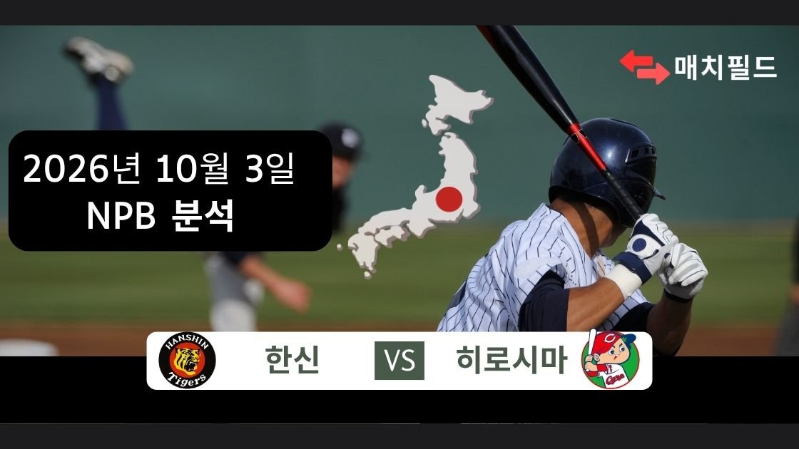 2026년 10월 3일 한신 vs 히로시마 NPB 분석