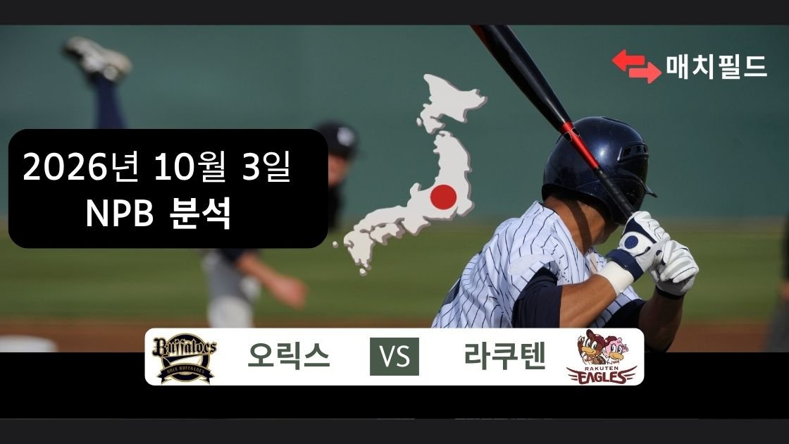 2026년 10월 3일 오릭스 vs 라쿠텐 NPB 분석