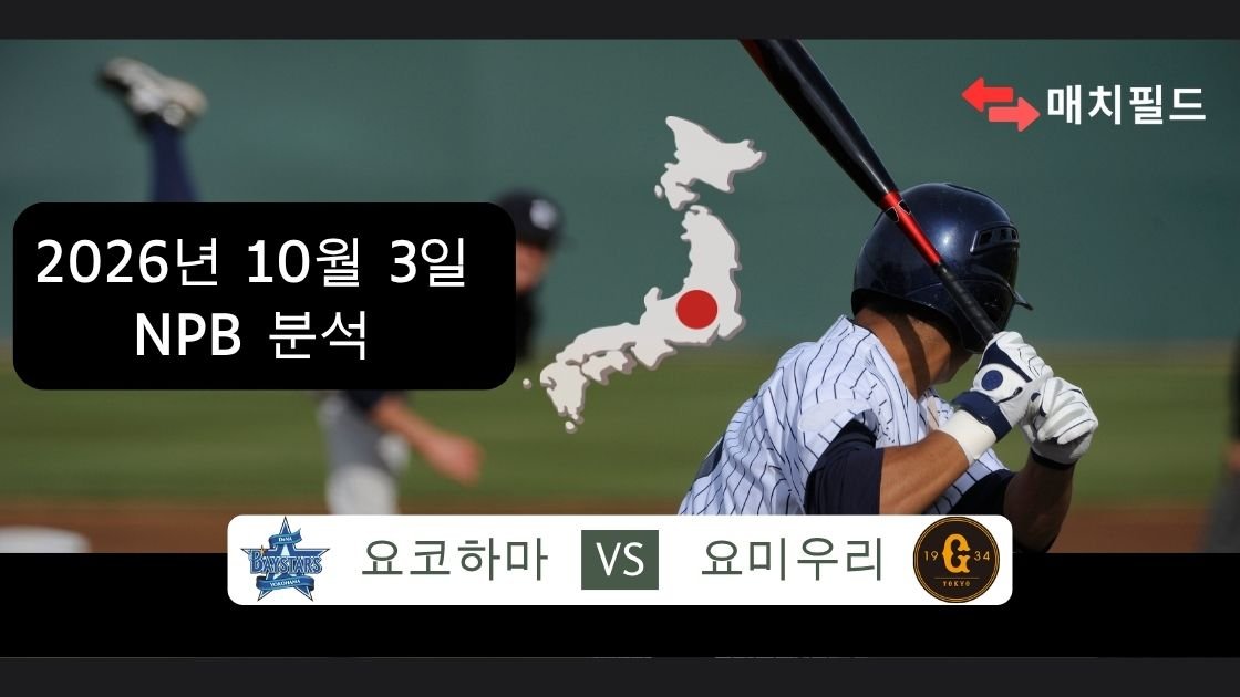 2026년 10월 3일 요코하마 vs 요미우리 NPB 분석