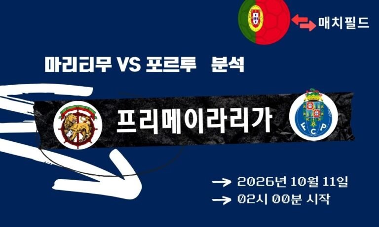 2026년 10월 11일 마리티무 vs 포르투 프리메이라리가 분석