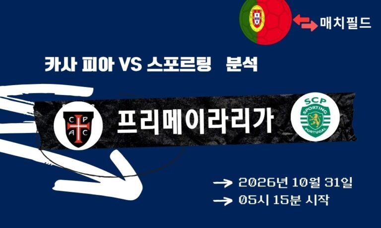카사 피아 vs 스포르팅 프리메이라리가 분석