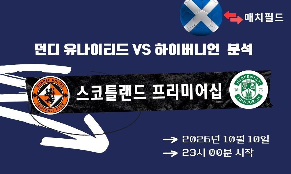 2026년 10월 10일 던디 유나이티드 vs 하이버니언 스코틀랜드 프리미어십 분석