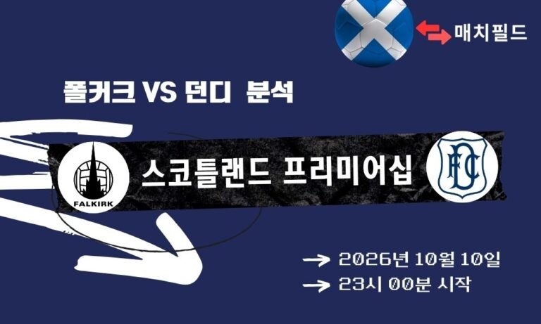 2026년 10월 10일 폴커크 vs 던디 스코틀랜드 프리미어십 분석
