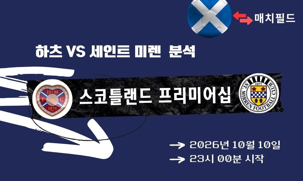 2026년 10월 10일 하츠 vs 세인트 미렌 스코틀랜드 프리미어십 분석