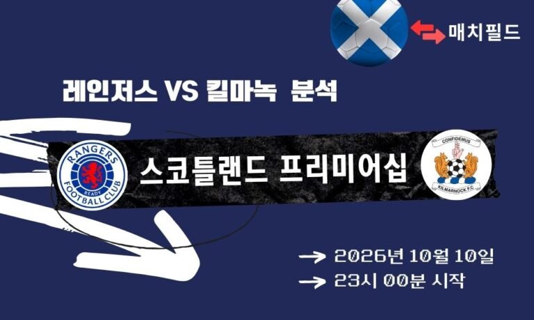 2026년 10월 10일 레인저스 vs 킬마녹 스코틀랜드 프리미어십 분석