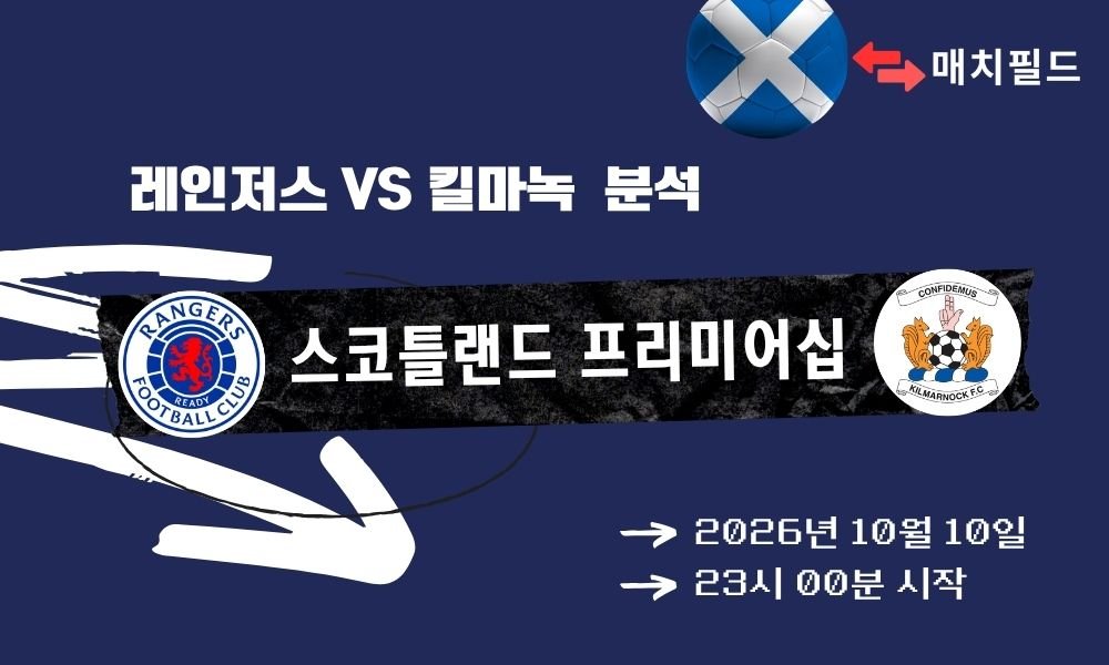 2026년 10월 10일 레인저스 vs 킬마녹 스코틀랜드 프리미어십 분석