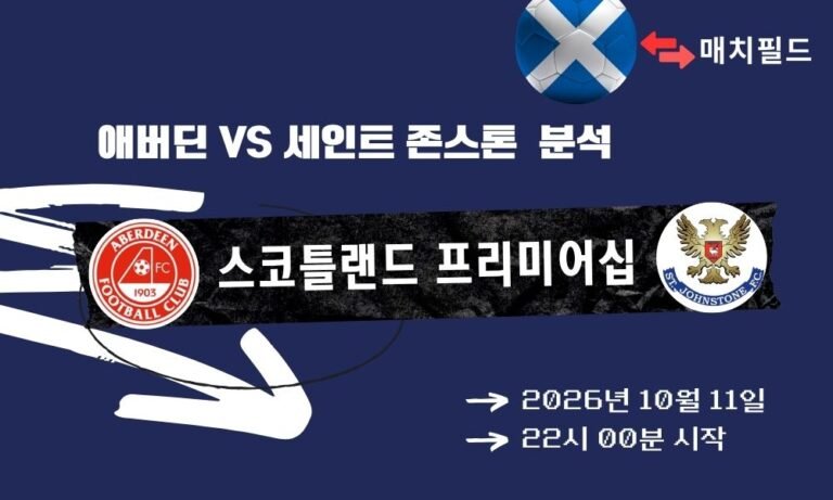 2026년 10월 11일 애버딘 vs 세인트 존스톤 스코틀랜드 프리미어십 분석
