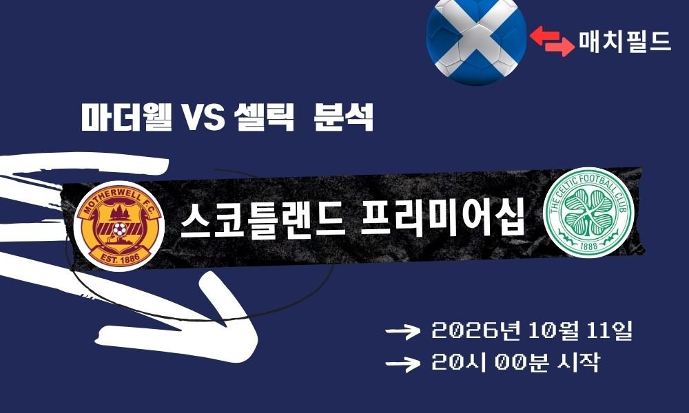 2026년 10월 11일 마더웰 vs 셀틱 스코틀랜드 프리미어십 분석