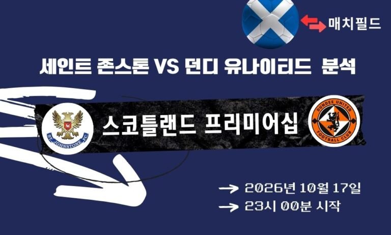 세인트 존스톤 vs 던디 유나이티드 스코틀랜드 프리미어십 분석
