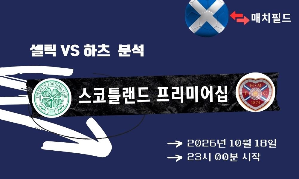 셀틱 vs 하츠 스코틀랜드 프리미어십 분석