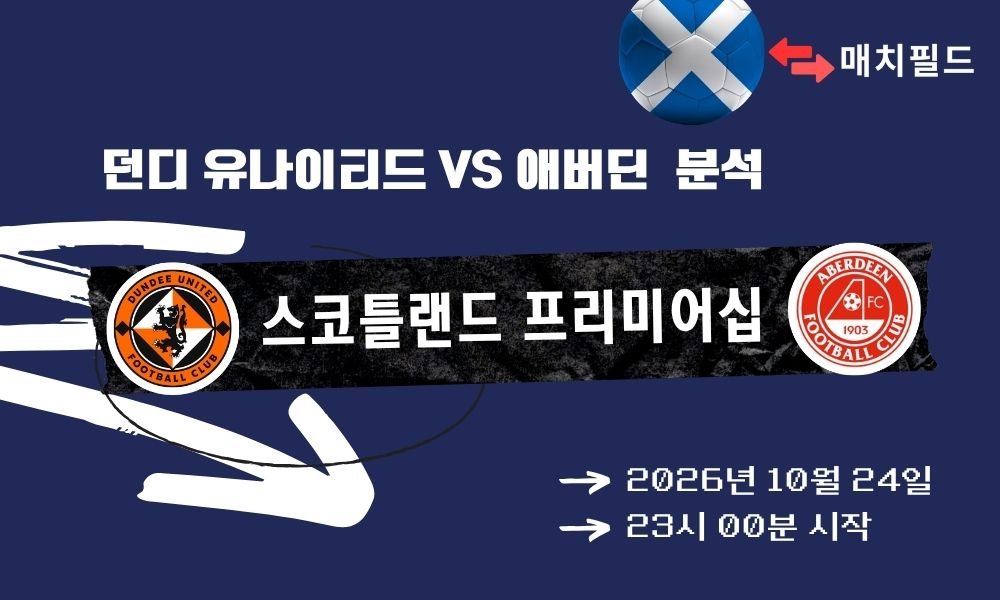 던디 유나이티드 vs 애버딘 스코틀랜드 프리미어십 분석