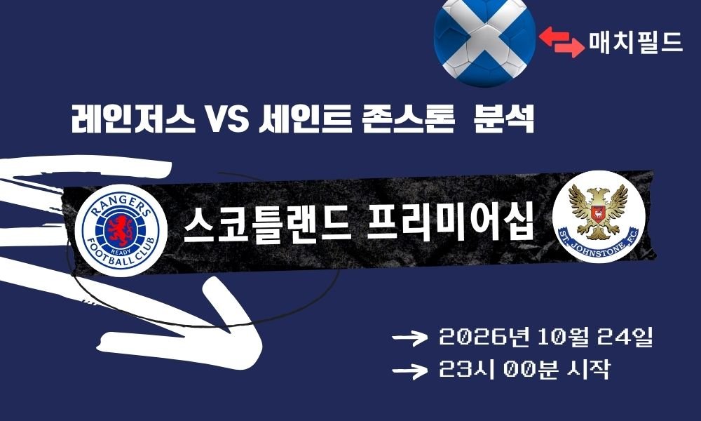 레인저스 vs 세인트 존스톤 스코틀랜드 프리미어십 분석