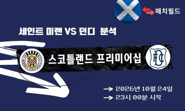 세인트 미렌 vs 던디 스코틀랜드 프리미어십 분석
