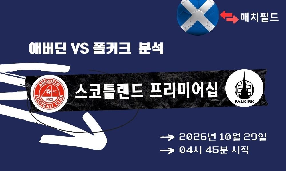 애버딘 vs 폴커크 스코틀랜드 프리미어십 분석