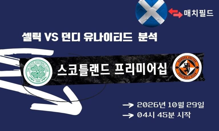 셀틱 vs 던디 유나이티드 스코틀랜드 프리미어십 분석