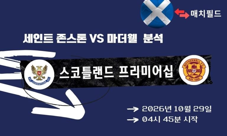세인트 존스톤 vs 마더웰 스코틀랜드 프리미어십 분석
