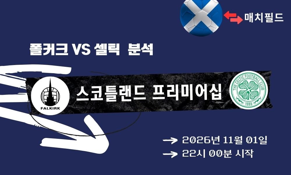 폴커크 vs 셀틱 스코틀랜드 프리미어십 분석