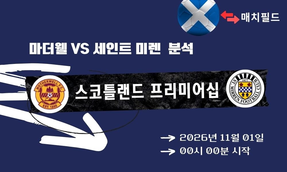 마더웰 vs 세인트 미렌 스코틀랜드 프리미어십 분석