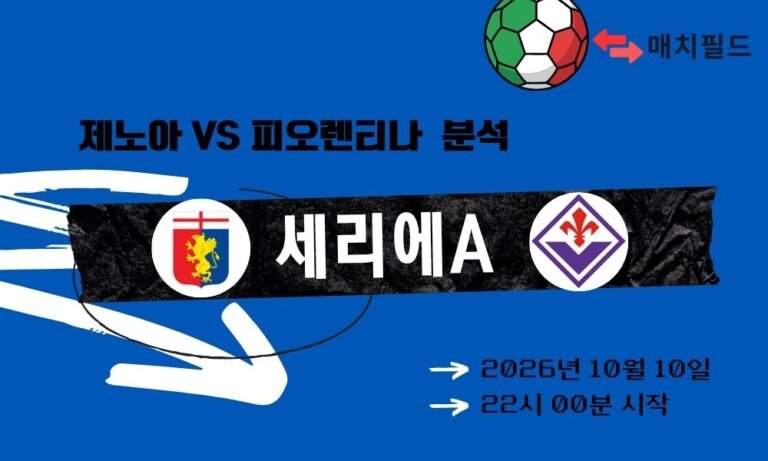 2026년 10월 10일 제노아 vs 피오렌티나 세리에A 분석