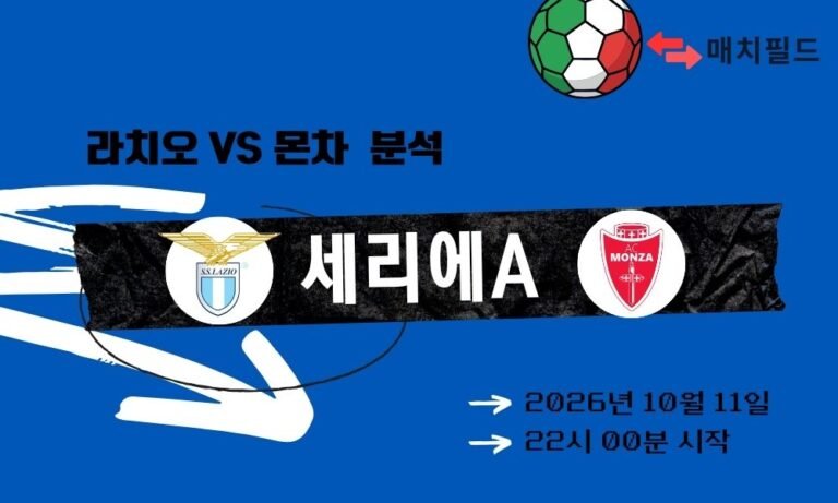 2026년 10월 11일 라치오 vs 몬차 세리에A 분석