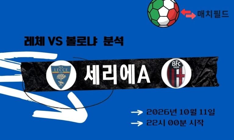 2026년 10월 11일 레체 vs 볼로냐 세리에A 분석