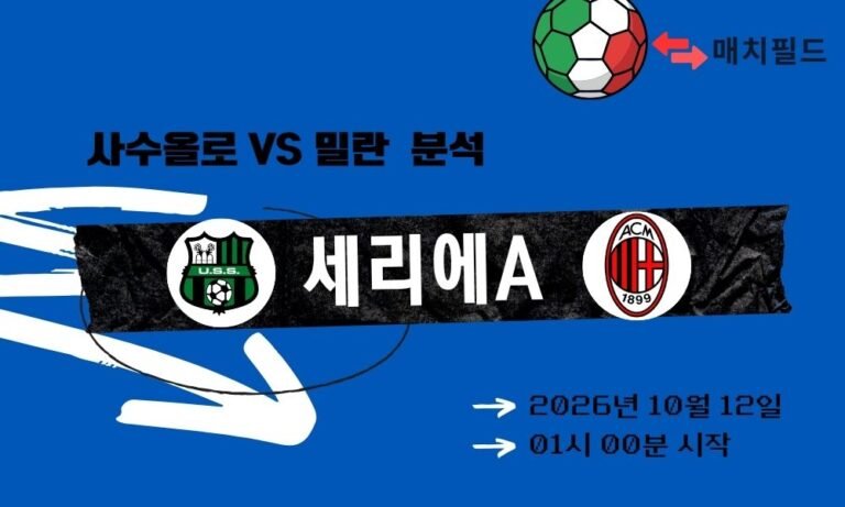 2026년 10월 12일 사수올로 vs 밀란 세리에A 분석