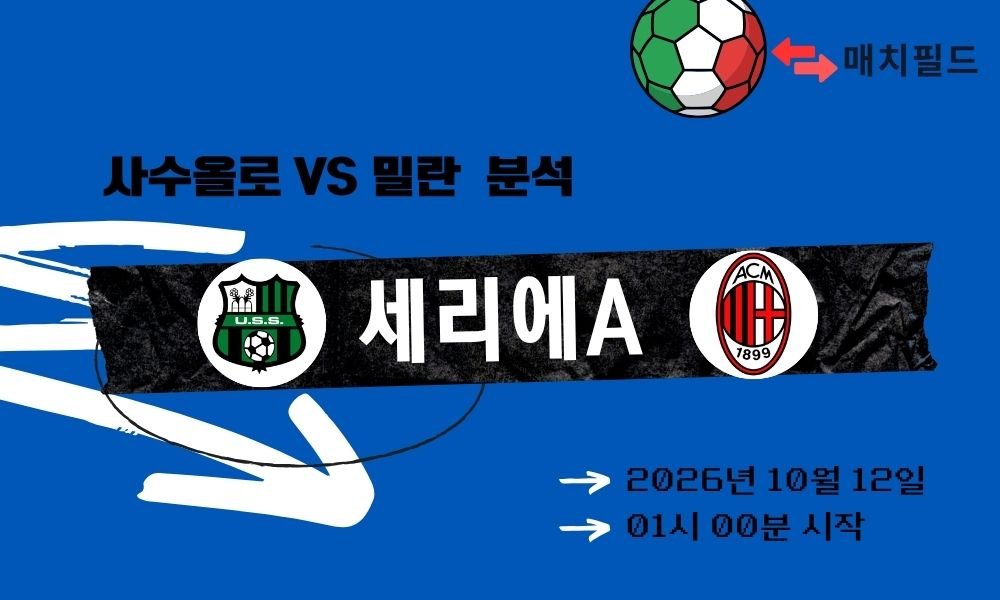 2026년 10월 12일 사수올로 vs 밀란 세리에A 분석